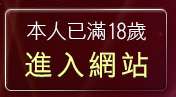 本人已滿18歲，離開洪爺色情網