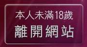 本人未滿18歲，離開洪爺色情網